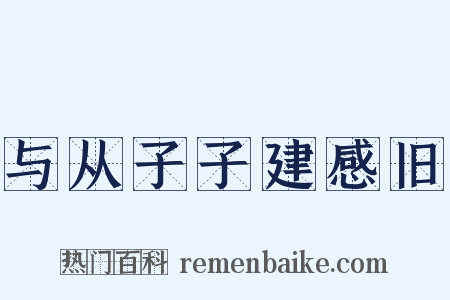 与从子子建感旧是什么意思的图片